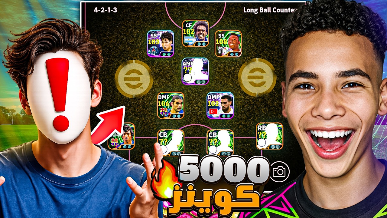 طورت فريق اخويا من الصفر بـ 5000 كوينز !🔥🤯 الفريق أخيرا بقى خرافي.!😍 || eFootball 26
