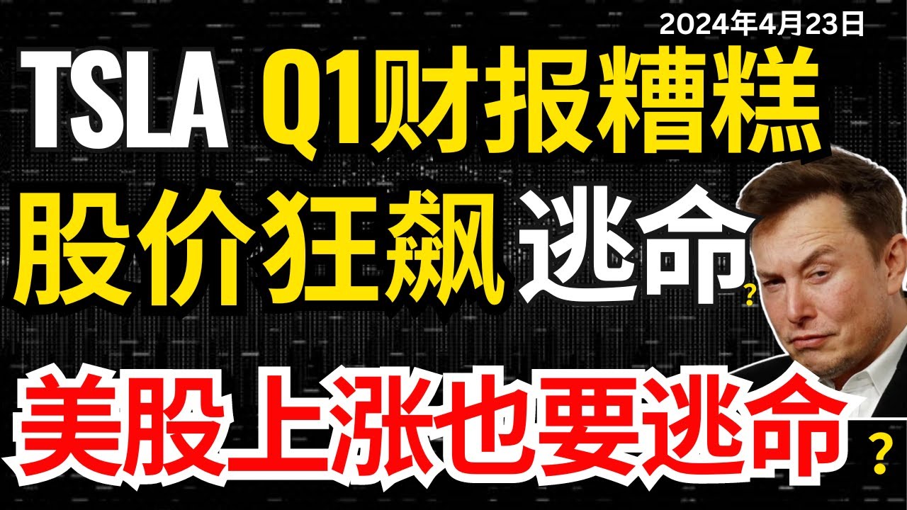 【特斯拉Q1财报】表现糟糕，股价盘后大涨10%，收割散户还是真上涨？高盛警告成抛售没结束，唱空做多？逃命还是加码？#特斯拉#特斯拉股票 #美股  #股哥说美股 #tesla #马斯克 #美股复盘
