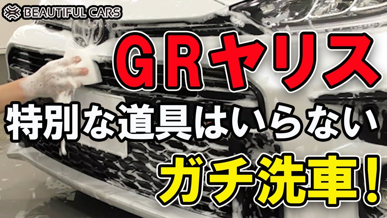 GRヤリス、プロが特別な道具を使わずガチ洗車してみた！