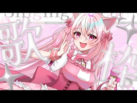 【#歌枠 /#karaoke 】ゆるっといろいろ歌いたい歌枠！リクエストも大歓迎！【#新人vtuber / #音鈴ゆきね】