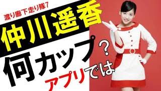 仲川遥香のカップ数をアプリで測定したら？スリーサイズ暴露？