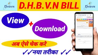 बिजली बिल कैसे डाउनलोड करें ll DHBVN बिल कैसे चेक करें ll DHBVN बिजली बिल डाउनलोड screenshot 4