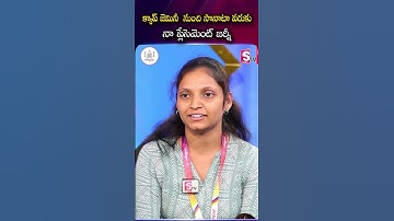 క్యాప్ జెమినీ నుంచి సొనాటా వరుకు నా ప్లేసెమెంట్ జర్నీ #btech #degree #codegnan #Educational @sumantv