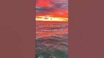 سورة محمد من آية 21 إلى آية 24 بصوت الشيخ ياسر الدوسري♥♥
