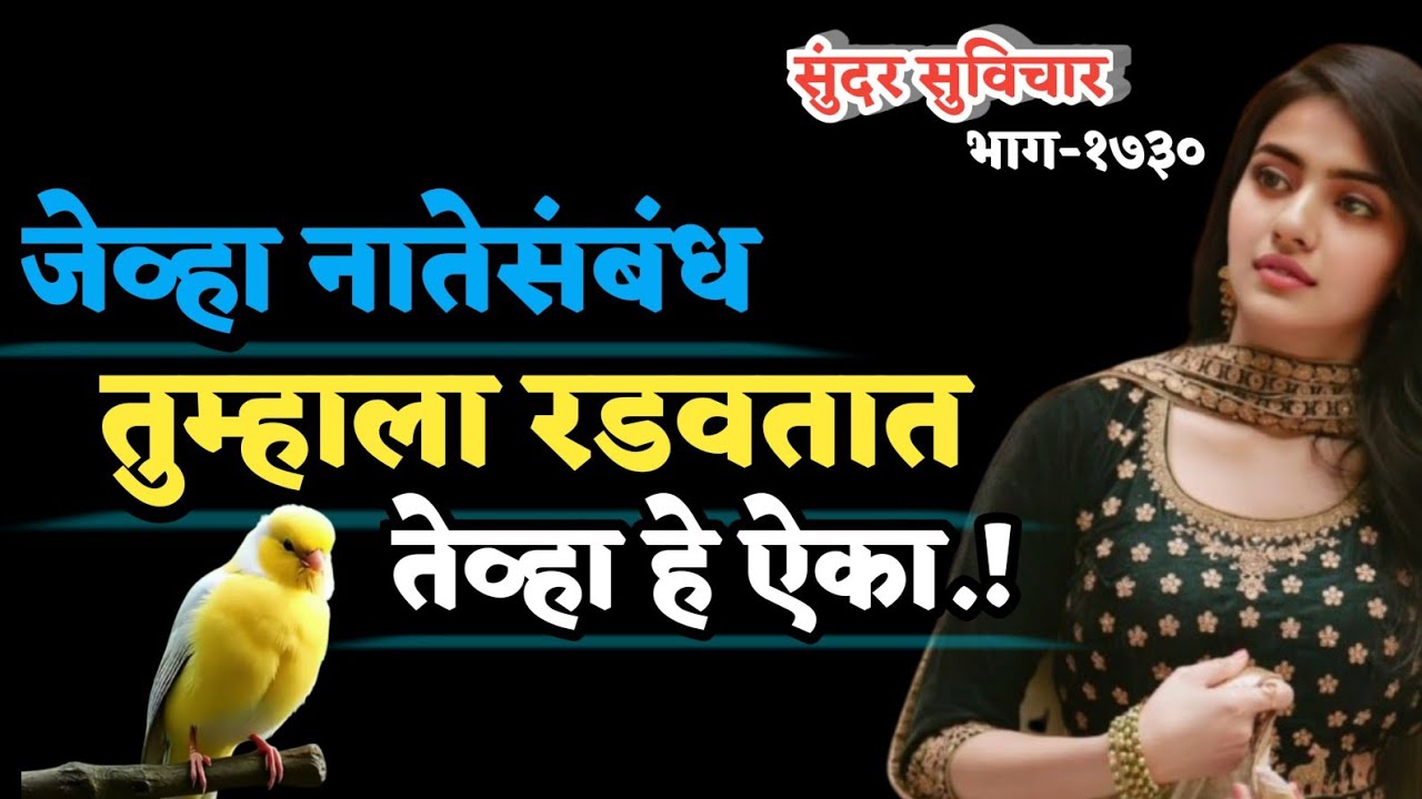 Motivational Quotes | Marathi Suvichar | जेव्हा नातेसंबंध तुम्हाला रडवतात, तेव्हा हे ऐका.!