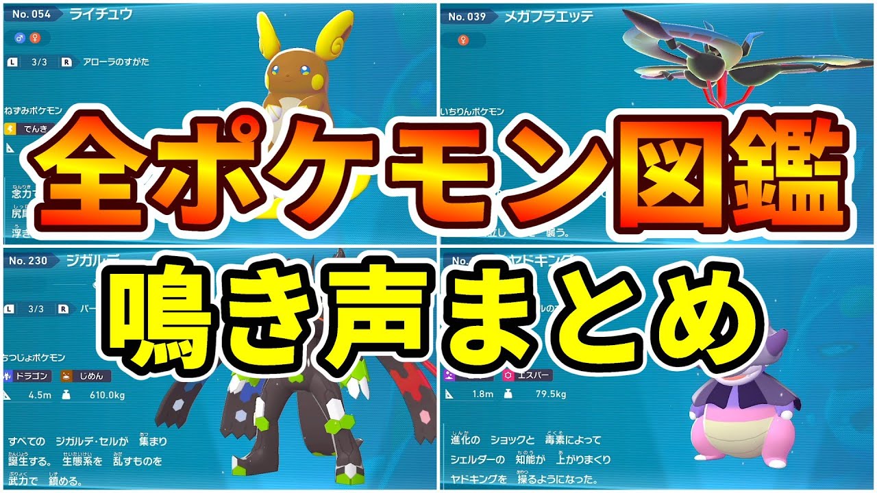 ポケモンレジェンズ Z-A】全ポケモン図鑑＋全メガシンカ図鑑 鳴き声
