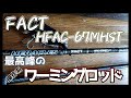 【FACT HFAC-67MHST】ベストオブフットボールジグロッド【インプレ】