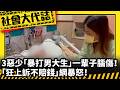 《社會大代誌》3惡少「暴打男大生」一輩子腦傷！ 「狂上訴不賠錢」網暴怒！