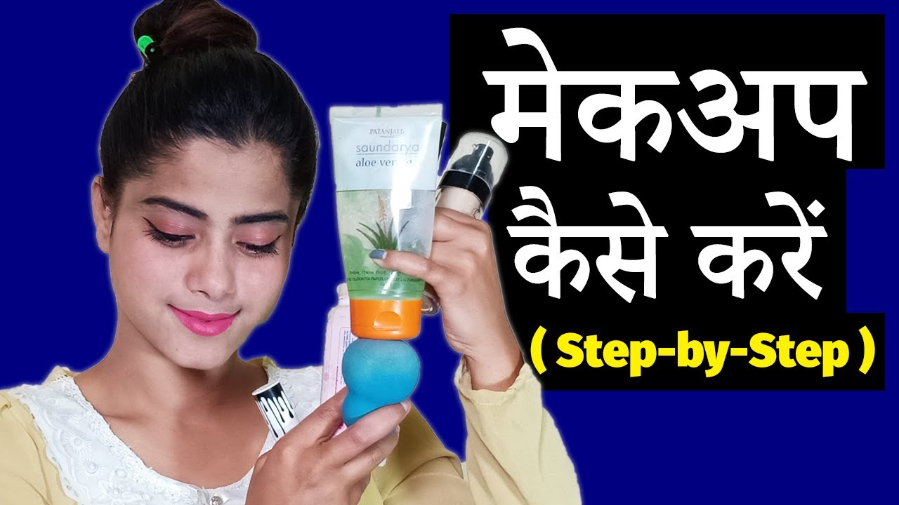 मेकअप कैसे करें Makeup Kaise Kare Beginners Makeup Tutorial in