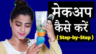 मेकअप कैसे करें -  Makeup Kaise Kare -  Beginners Makeup Tutorial in Hindi