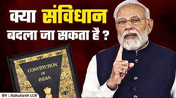 Indian Constitution : क्या संविधान बदला जा सकता है ? | Ashutosh LLB