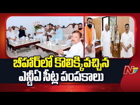 బీహార్‌లో కొలిక్కివచ్చిన ఎన్డీఏ సీట్ల పంపకాలు | NDA | Bihar Elections | NTV Telugu - NTVTELUGU