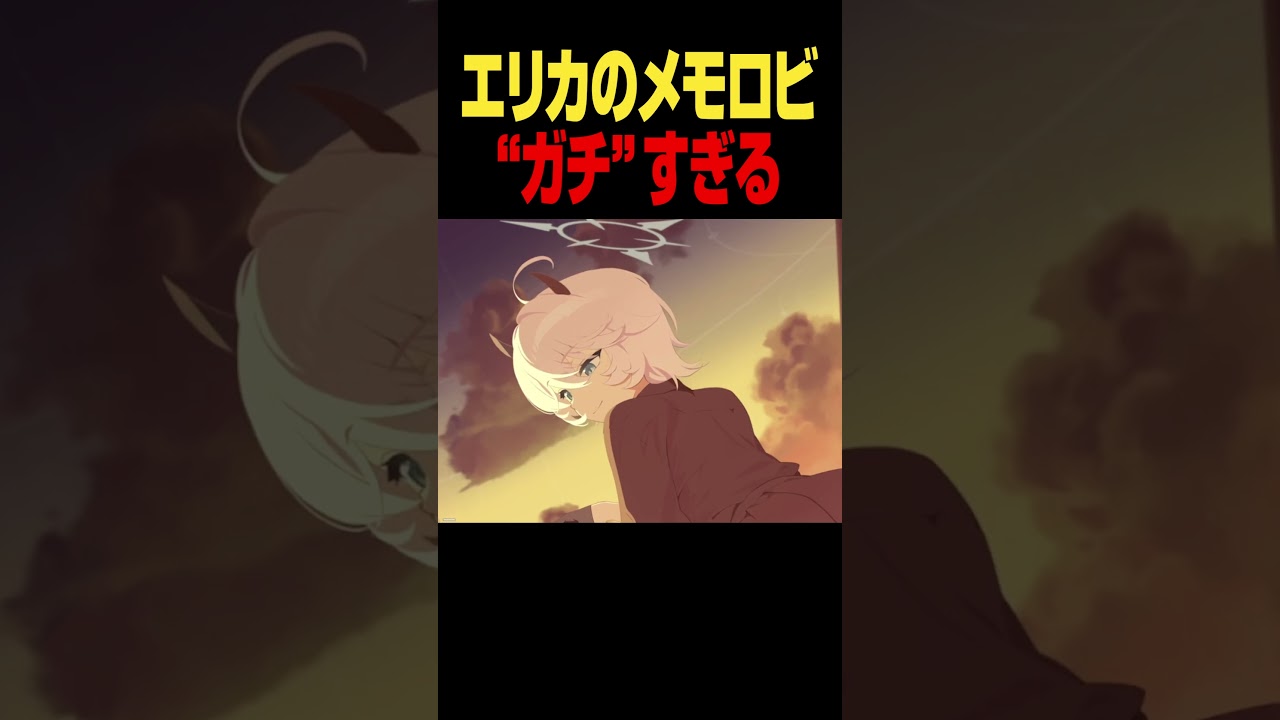 エリカのメモロビ #ブルアカ #Shorts