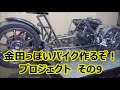 その9「AKIRAの金田っぽいバイク造るぞ!プロジェクト」 Akira bike project DIY Part9