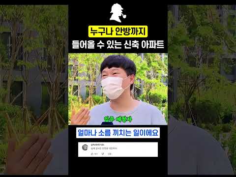 누구나 안방까지 들어올 수 있는 신축 아파트