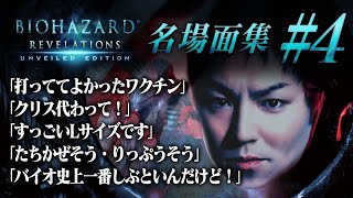 【#4】EIKO!GO!!バイオハザード リベレーションズ名場面集