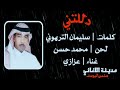 عزازي دللتني