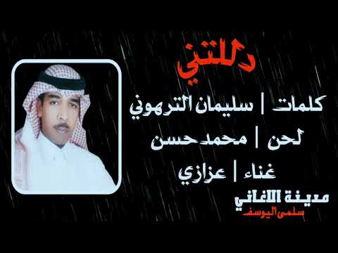 عزازي | دللتني