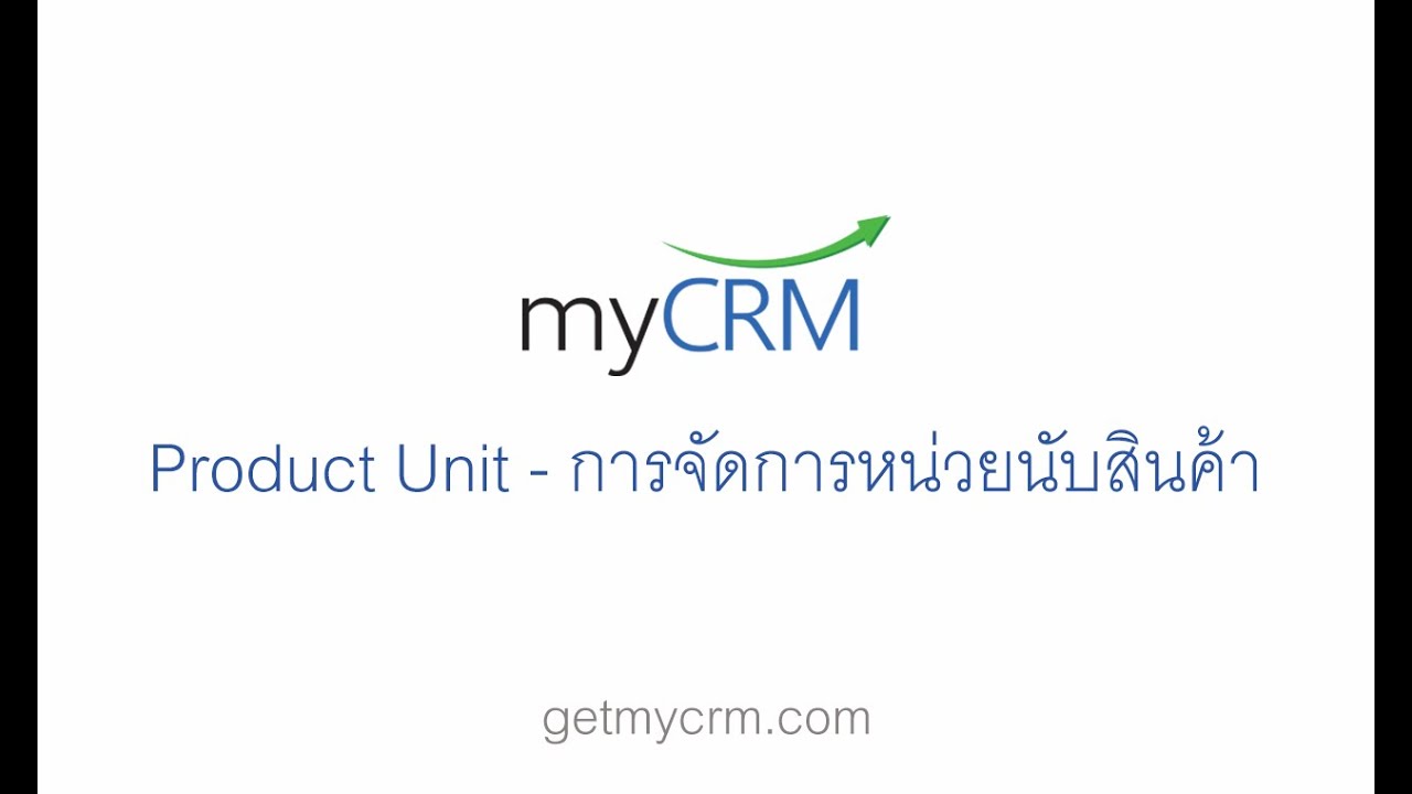 myCRM - Product Unit: 4. การจัดการหน่วยนับสินค้า
