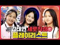 김태연 세로직캠 플레이리스트 레전드 무대 모아듣기 김태연 세로직캠 플레이리스트 레전드 무대 모아듣기