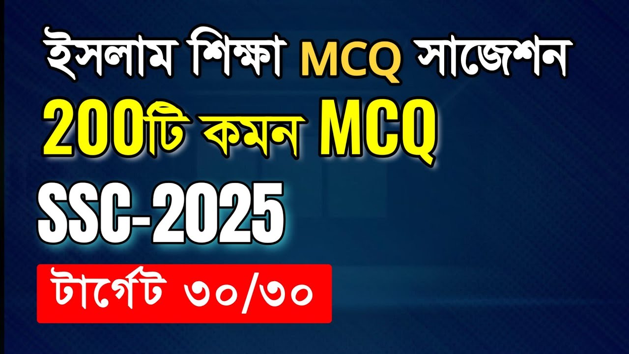 SSC ইসলাম শিক্ষা MCQ মাত্র 200টি ।। এসএসসি ইসলাম ও নৈতিক শিক্ষা ।। SSC Religion MCQ 2025 Part 03