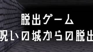 脱出ゲーム 呪いの城からの脱出 【TenkaStudio】 screenshot 5