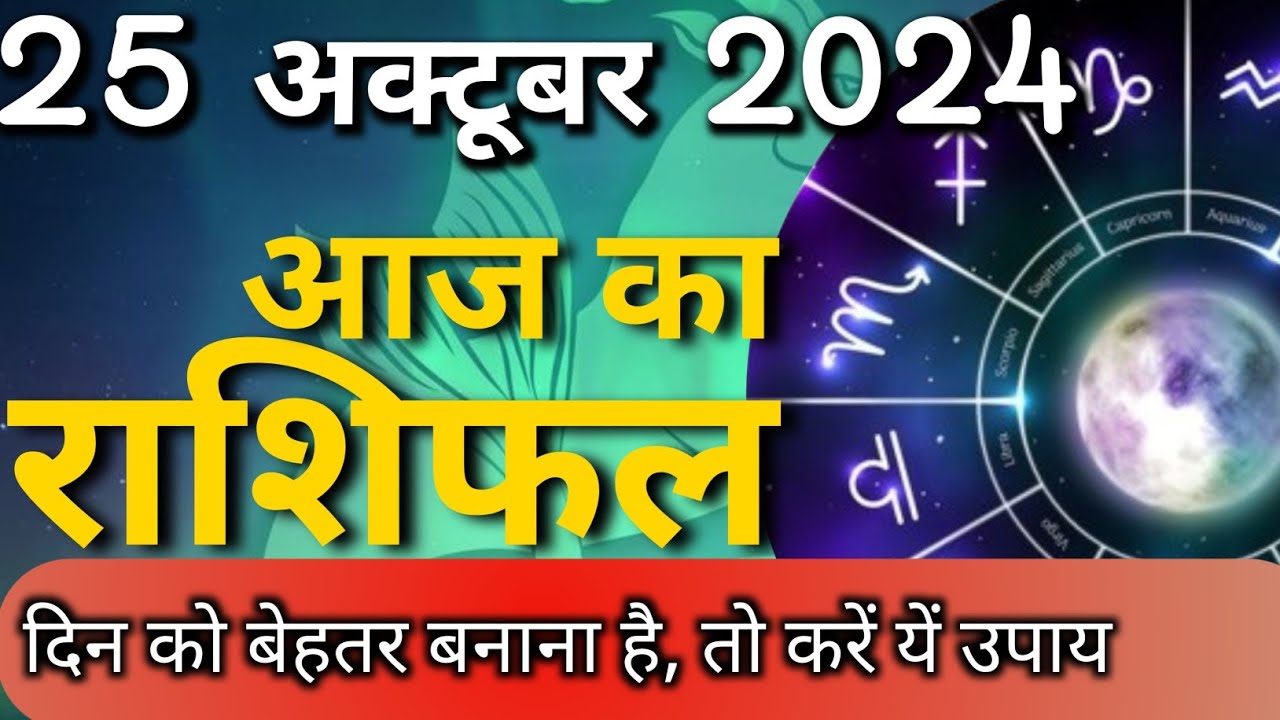 25 October 2024 का राशिफल | today's rashifal | rashifal of the day # ...