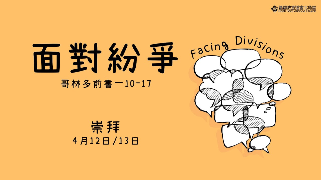 NPAC 講道重溫 | 哥林多前書一 10-17｜面對紛爭｜周曉暉牧師 (13/4/2025)