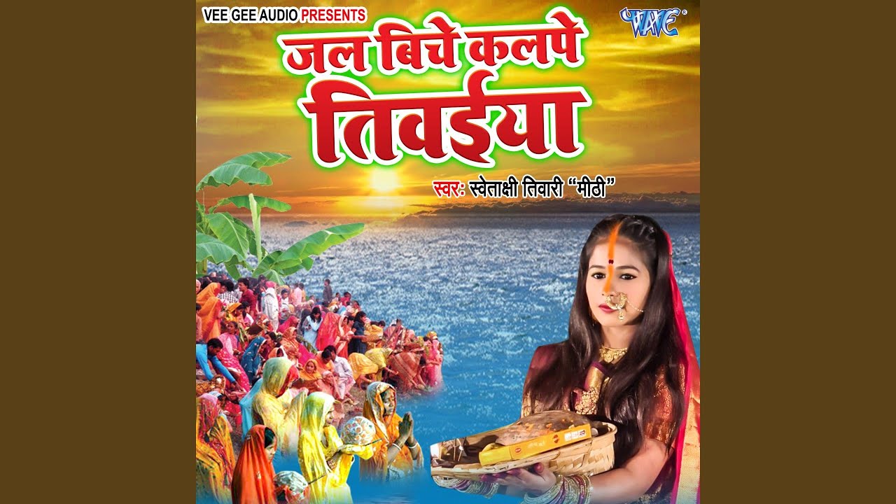 Jal Biche Kalpe Tiwaiya