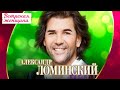Александр Ломинский Ветреная женщина Концерт Шансон для любимых 