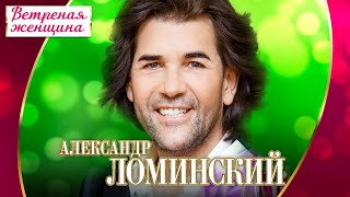 Александр Ломинский - Ветреная женщина / Концерт "Шансон для любимых"