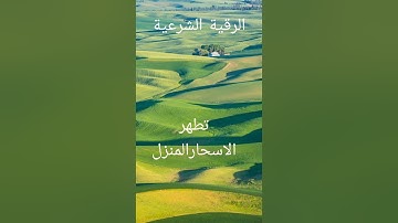 الرقية الشرعية"بصوت محمد المحيسني بدون اعلانات