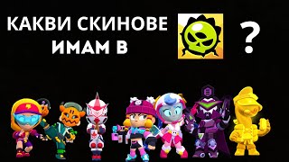 Какви скинове имам в Brawl Stars?