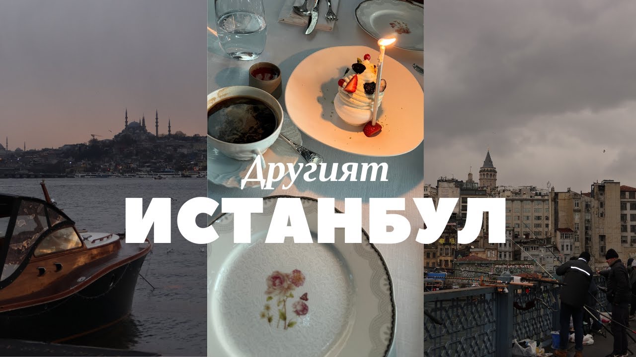 ИСТАНБУЛ от друг ъгъл: Азиатската страна + Традиционен ХАМАМ ✨⛴️ 🇹🇷