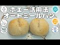 【ホエー活用レシピ】ホエイ活用法｜オートミール100％パン｜洗い物たったの1個  ｜奇跡のオイル｜糖質オフダイエット｜アーユルヴェーダ・ギー｜ギー｜食べて痩せるレシピ｜グルテンフリー｜Low carb