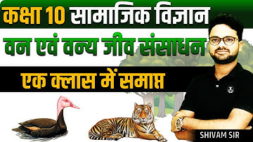 वन एवं वन्य जीव संसाधन Complete Chapter in One Shot ✅ Class 10th सामाजिक विज्ञान Vany jeev sansadhan