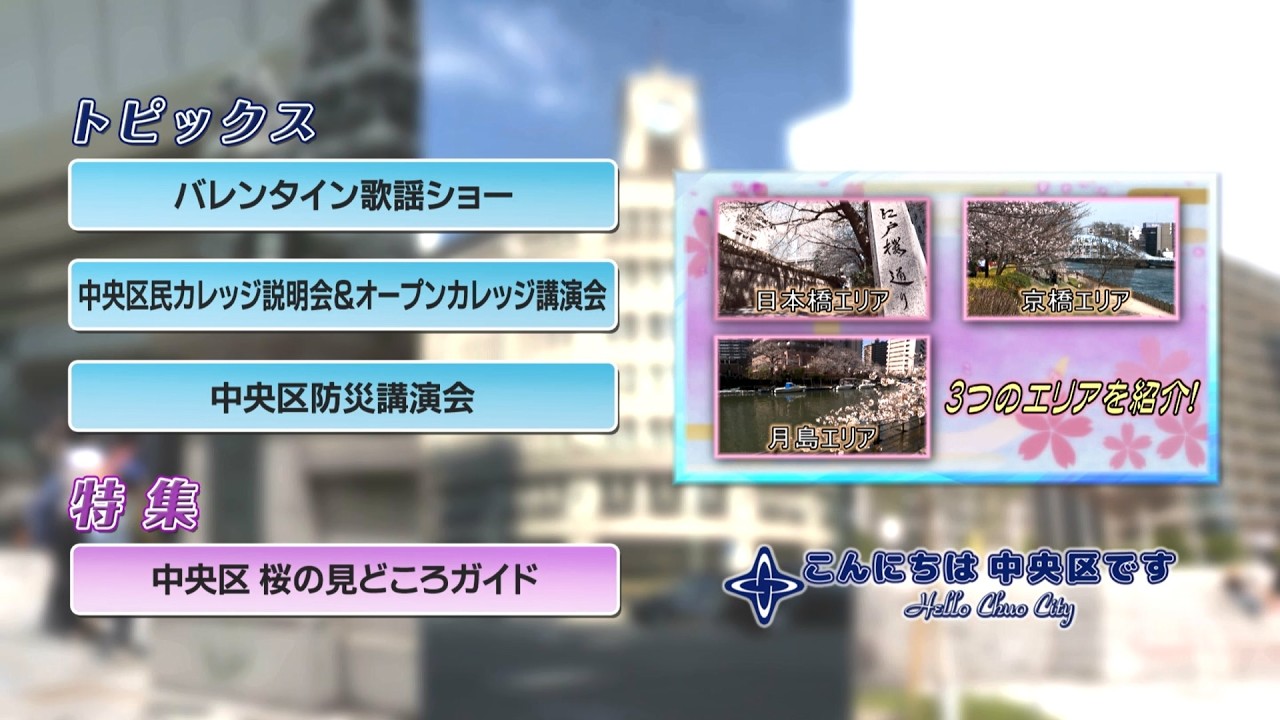こんにちは　中央区です（Vol.872令和8年3月4日から3月17日放映）
