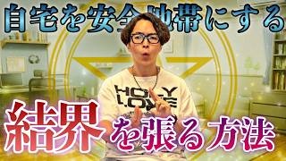 家を安全地帯にする方法を霊的目線でお話しします