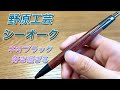 配信者初？】野原工芸 シーオークシャープペンシル ネオブラックを開封