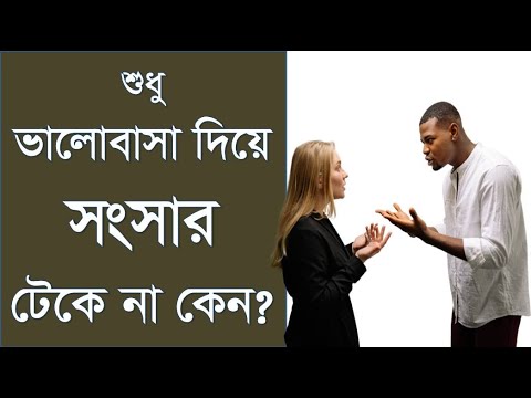 শুধু ভালোবাসা দিয়ে সংসার টেকে না কেন? - সংসার টিকিয়ে রাখার উপায়