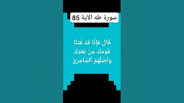 @القران الكريم سورة طه الآية.85)