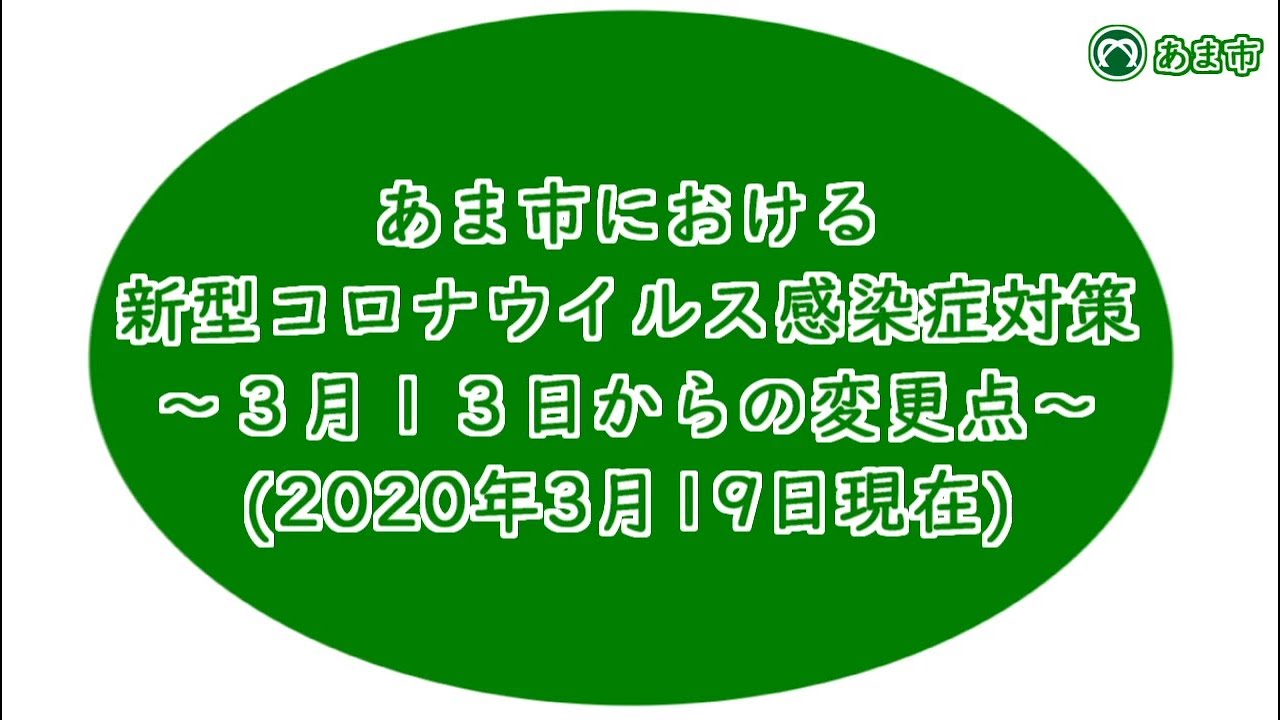 あま 市 コロナ 感染 者