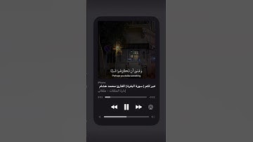 وعسىٰٓ أن تكرهوا شيئاً💛😢 - بصوت القارئ محمد هشام || أجمل ستوريات قرآن انستا - خشوع لايوصف✨🖇️