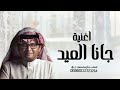 جانا العيد عبدالمجيد عبدالله 2026 mp3