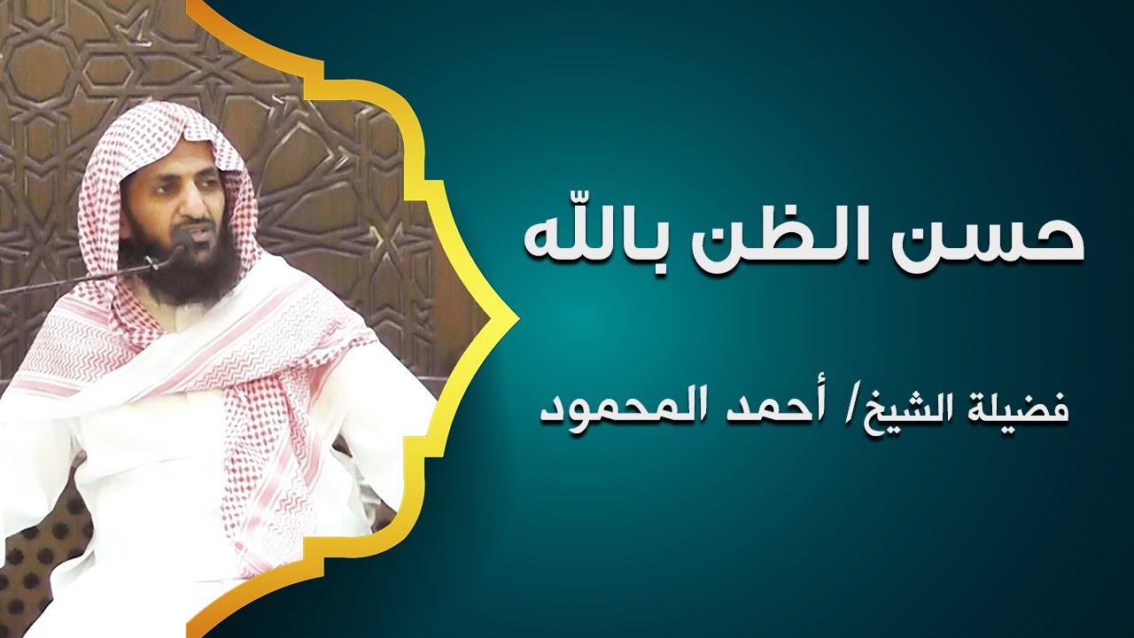 حسن الظن بالله | فضيلة الشيخ أحمد المحمود