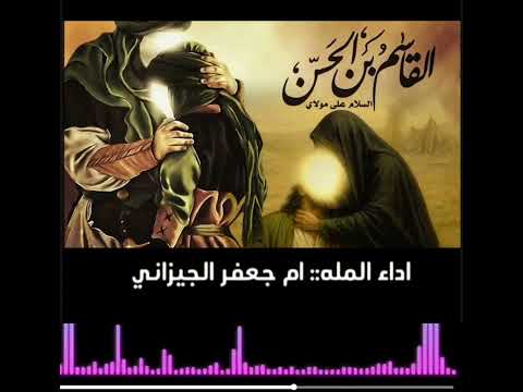كلبي عليك يوجعني الملاية ام جعفر الجيزاني اشتراك حسابي على التيك توك