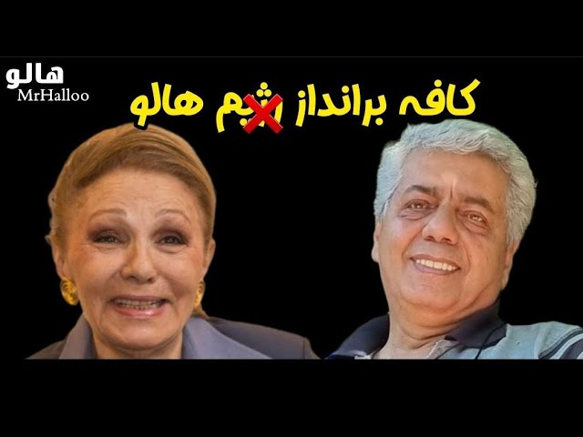 هالو - کافه برانداز ... هالو | MrHalloo - Cafe Barandaz ... Halloo class=