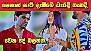 Deweni Inima (දෙවෙනි ඉනිම ) | Season 02 Episode 143 | 25th April   2024 | drama episode