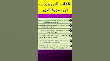 الآداب التي وردت في سورة النور #آداب #سورة_النور #القران_الكريم #سورة #القرأن_الكريم
