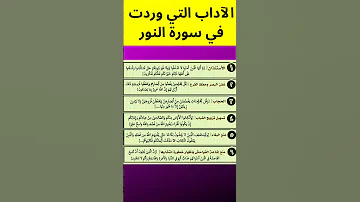 الآداب التي وردت في سورة النور آداب سورة النور القران الكريم سورة القرأن الكريم 